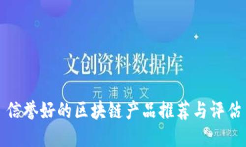 信誉好的区块链产品推荐与评估