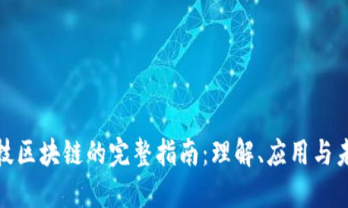 金融科技区块链的完整指南：理解、应用与未来发展