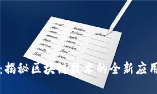元宝区块链：揭秘区块链技术的全新应用与发展势头