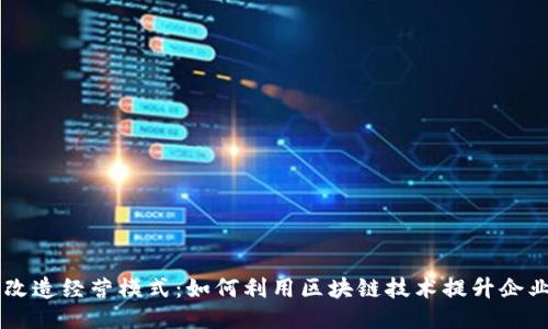 区块链改造经营模式：如何利用区块链技术提升企业竞争力