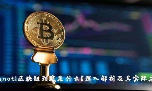 bianoti区块链到底是什么？深入解析及其实际应用
