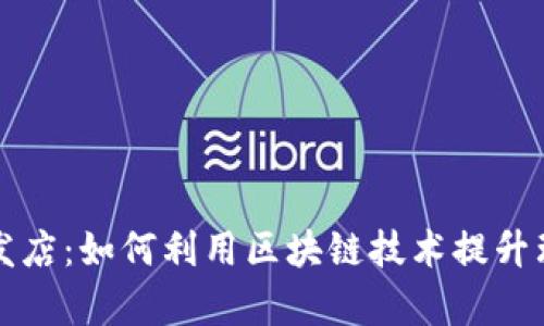 区块链与理发店：如何利用区块链技术提升理发行业效率