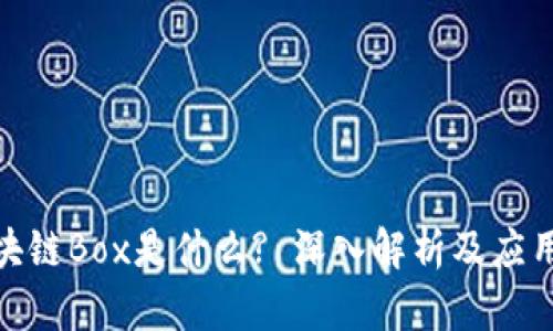 : 区块链Box是什么? 深入解析及应用场景