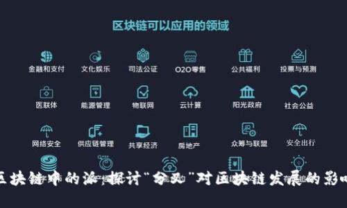区块链中的派：探讨“分叉”对区块链发展的影响