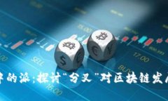 区块链中的派：探讨“分叉”对区块链发展的影