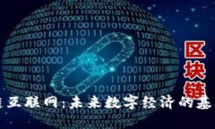 区块链互联网：未来数字经济的基础架构