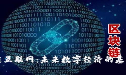 区块链互联网：未来数字经济的基础架构