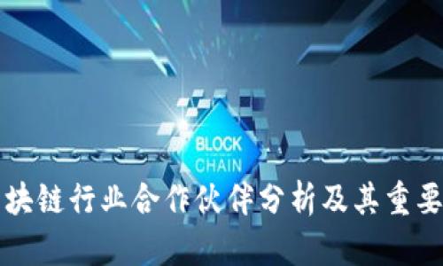 区块链行业合作伙伴分析及其重要性