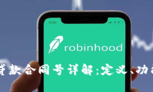 区块链贷款合同号详解：定义、功能与应用