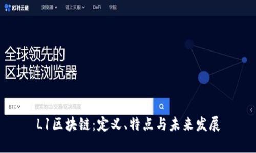 L1区块链：定义、特点与未来发展