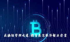 区块链管理之道：探索最佳软件解决方案