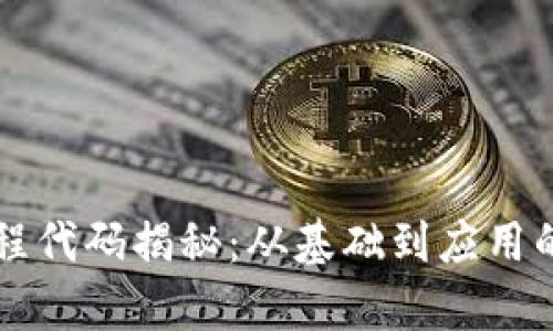 区块链全程代码揭秘：从基础到应用的全面解析