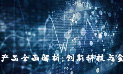 高交所区块链产品全面解析：创新科技与金融结合的未来