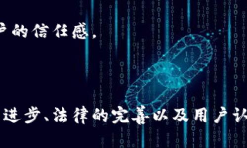   区块链发展面临的最大挑战及应对策略分析 / 
 guanjianci 区块链, 挑战, 技术, 解决方案 /guanjianci 

区块链技术自从2008年比特币白皮书发布以来，已经取得了显著的发展。它不仅在金融领域产生了巨大的影响，还开始渗透到供应链、医疗、政务等多个行业。然而，区块链技术在发展过程中也面临着诸多挑战，尤其是在规模化应用、技术安全、隐私保护等方面的问题。本文将围绕“区块链发展面临的最大挑战及应对策略分析”进行深入探讨。

### 一、区块链发展面临的重大挑战

区块链技术的挑战可以分为以下几个主要方面：

1. **技术瓶颈**：现有的区块链技术在交易吞吐量、延迟等方面存在一定的局限性，尤其是公有链的性能问题。在高并发情况下，区块链网络容易出现拥堵，导致交易确认时间增加。

2. **安全性问题**：尽管区块链通过去中心化和加密技术提高了安全性，但依然不乏安全隐患。黑客攻击、智能合约漏洞等问题可能导致资金损失，随着区块链的普及，攻击者的动机和手段也在不断演化。

3. **法律法规**：区块链应用涉及的数据隐私、资金流动等问题，往往与现行法律法规相悖。目前全球各国对于区块链的监管态度不一，缺乏统一的标准，可能造成企业的法律风险。

4. **用户接受度**：尽管区块链技术的发展引起了全球广泛关注，但普通消费者对区块链的认知仍然不足，缺乏足够的信任。在这种情况下，区块链应用的推广和普及将受到一定限制。

5. **生态系统建设**：区块链应用需要与多方协作，包括技术提供者、应用开发者、用户等，但目前的生态尚不完善。这种生态系统的建设需要时间和资源，短期内很难形成成熟的解决方案。

### 二、如何应对这些挑战

面对上述挑战，我们可以从技术、法律、市场教育等多个层面来寻找解决方案。

#### 1. 提升技术能力

**1.1 性能**

为了突破区块链技术的性能瓶颈，研究人员和开发者们正在积极探索各种方案。例如，第二层解决方案如闪电网络、侧链等都是为了提高区块链的吞吐量和交易速度。此外，采用新型共识机制如DPoS（Delegated Proof of Stake）和BFT（Byzantine Fault Tolerance）等可能会提高网络的效率。

**1.2 加强安全性**

在安全性方面，除了加密技术的不断完善，开发者们应当对智能合约进行深入的审计和测试，降低潜在的漏洞风险。此外，建立安全审计公司，对区块链项目进行独立审查，将是提升整个行业安全性的重要途径。

#### 2. 完善法律法规

各国政府应当积极参与到区块链的法律和规制建设中，制定明确的政策和标准，为区块链行业的发展提供良好的法律环境。同时，区块链相关企业也需要主动配合，向政府反馈行业需求，共同建设一个合理的政策框架。

#### 3. 推广用户教育

在用户接受度方面，企业和组织应当加大对区块链知识的普及和推广力度。通过线上线下相结合的培训、知识分享活动，提升公众对区块链的认知，让用户了解其优势与应用前景，从而提高信任度。

#### 4. 构建生态系统

加强行业合作，促进区块链上下游之间的协作，可以帮助构建一个健康的生态系统。通过Interop（互操作性）技术，各类区块链平台之间可以实现数据共享和交互，从而促进资源的合理配置和应用的多元化。

#### 5. 实施激励措施

为了鼓励用户更广泛地使用区块链，企业可以考虑提供一定的激励措施，如代币奖励、折扣优惠等。这样的措施不仅可以提升用户粘性，还能够促进区块链生态的进一步繁荣。

### 三、针对可能相关问题的详细解答

在对“区块链最大挑战是什么时期”进行深入研究的过程中，以下五个问题尤为引人关注：

#### 问题一：区块链技术的安全隐患有哪些？

区块链技术虽然以其独特的去中心化和加密算法提高了数据的安全性，但依然存在多种潜在的安全隐患。

**1.1 链下数据漏洞**

区块链本身主要负责链上数据的安全性，而链下数据的处理往往没有同样的保护措施，这可能导致数据在上传至区块链前遭受攻击。许多区块链应用需要与外部系统交互，若这些系统存在安全漏洞，最终将影响到链上的数据。

**1.2 智能合约漏洞**

智能合约是区块链的核心功能之一，但由于其代码的不可变性，一旦出现漏洞，攻击者可利用该漏洞进行攻击。常见的漏洞包括重入攻击、整数溢出等。这些问题不仅影响资金安全，还可能损害项目方的声誉。

**1.3 51%攻击**

对于一些小型公有链，如果有一个矿工或矿池控制了超过50%的算力，便可以对网络进行控制，进行双重支付等恶意行为。虽然这种攻击在大型公链上较为罕见，但依然是一个需要考虑的风险。

**1.4 针对用户的攻击**

许多用户在使用区块链应用时缺乏必要的安全意识，容易受到钓鱼攻击、社交工程攻击等。这些攻击通常利用用户的信任进行，导致用户误入陷阱，造成资产损失。

诸如以上安全隐患提醒我们，在推动区块链技术发展的同时，还有必要加强安全防范措施，提高用户的安全意识和技术防范能力。

#### 问题二：如何提升区块链技术的用户接受度？

提升区块链技术的用户接受度是实现其广泛应用的关键。以下几个方面可以助力提升用户的接受度。

**2.1 提升用户体验**

许多区块链应用在使用过程中需要用户进行复杂的操作，这使得一般用户难以接受。为了改善这一现状，开发者应该注重用户体验设计，简化操作流程，让用户直观理解区块链的应用价值。

**2.2 加强社区建设**

区块链技术的特点是去中心化，社区的力量至关重要。通过建立相关的用户社区、论坛，用户可以分享使用经验、解决问题，增强彼此之间的信任，形成良好的生态圈。

**2.3 提供激励措施**

为吸引更多用户参与，可以通过发行代币、奖励活动等多种方式，促进用户在区块链应用的使用。例如，一些项目会对用户进行任务奖励，通过完成特定的操作，获取代币，加大用户的参与度。

**2.4 教育培训**

提升用户对区块链技术的理解，教育至关关键。可以通过举办研讨会、线上培训等多种形式，让用户了解区块链的基本原理、应用场景及其优势，从而增强用户的信任感。

### 结语

区块链的潜力是巨大的，但在推广和应用过程中面临的挑战同样不可忽视。认真分析并应对这些挑战，将有助于推动整个行业的健康发展。未来，随着技术的进步、法律的完善以及用户认知的提升，相信区块链将在更广泛的领域发挥出它的潜在价值。