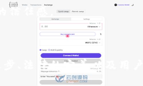   区块链发展面临的最大挑战及应对策略分析 / 
 guanjianci 区块链, 挑战, 技术, 解决方案 /guanjianci 

区块链技术自从2008年比特币白皮书发布以来，已经取得了显著的发展。它不仅在金融领域产生了巨大的影响，还开始渗透到供应链、医疗、政务等多个行业。然而，区块链技术在发展过程中也面临着诸多挑战，尤其是在规模化应用、技术安全、隐私保护等方面的问题。本文将围绕“区块链发展面临的最大挑战及应对策略分析”进行深入探讨。

### 一、区块链发展面临的重大挑战

区块链技术的挑战可以分为以下几个主要方面：

1. **技术瓶颈**：现有的区块链技术在交易吞吐量、延迟等方面存在一定的局限性，尤其是公有链的性能问题。在高并发情况下，区块链网络容易出现拥堵，导致交易确认时间增加。

2. **安全性问题**：尽管区块链通过去中心化和加密技术提高了安全性，但依然不乏安全隐患。黑客攻击、智能合约漏洞等问题可能导致资金损失，随着区块链的普及，攻击者的动机和手段也在不断演化。

3. **法律法规**：区块链应用涉及的数据隐私、资金流动等问题，往往与现行法律法规相悖。目前全球各国对于区块链的监管态度不一，缺乏统一的标准，可能造成企业的法律风险。

4. **用户接受度**：尽管区块链技术的发展引起了全球广泛关注，但普通消费者对区块链的认知仍然不足，缺乏足够的信任。在这种情况下，区块链应用的推广和普及将受到一定限制。

5. **生态系统建设**：区块链应用需要与多方协作，包括技术提供者、应用开发者、用户等，但目前的生态尚不完善。这种生态系统的建设需要时间和资源，短期内很难形成成熟的解决方案。

### 二、如何应对这些挑战

面对上述挑战，我们可以从技术、法律、市场教育等多个层面来寻找解决方案。

#### 1. 提升技术能力

**1.1 性能**

为了突破区块链技术的性能瓶颈，研究人员和开发者们正在积极探索各种方案。例如，第二层解决方案如闪电网络、侧链等都是为了提高区块链的吞吐量和交易速度。此外，采用新型共识机制如DPoS（Delegated Proof of Stake）和BFT（Byzantine Fault Tolerance）等可能会提高网络的效率。

**1.2 加强安全性**

在安全性方面，除了加密技术的不断完善，开发者们应当对智能合约进行深入的审计和测试，降低潜在的漏洞风险。此外，建立安全审计公司，对区块链项目进行独立审查，将是提升整个行业安全性的重要途径。

#### 2. 完善法律法规

各国政府应当积极参与到区块链的法律和规制建设中，制定明确的政策和标准，为区块链行业的发展提供良好的法律环境。同时，区块链相关企业也需要主动配合，向政府反馈行业需求，共同建设一个合理的政策框架。

#### 3. 推广用户教育

在用户接受度方面，企业和组织应当加大对区块链知识的普及和推广力度。通过线上线下相结合的培训、知识分享活动，提升公众对区块链的认知，让用户了解其优势与应用前景，从而提高信任度。

#### 4. 构建生态系统

加强行业合作，促进区块链上下游之间的协作，可以帮助构建一个健康的生态系统。通过Interop（互操作性）技术，各类区块链平台之间可以实现数据共享和交互，从而促进资源的合理配置和应用的多元化。

#### 5. 实施激励措施

为了鼓励用户更广泛地使用区块链，企业可以考虑提供一定的激励措施，如代币奖励、折扣优惠等。这样的措施不仅可以提升用户粘性，还能够促进区块链生态的进一步繁荣。

### 三、针对可能相关问题的详细解答

在对“区块链最大挑战是什么时期”进行深入研究的过程中，以下五个问题尤为引人关注：

#### 问题一：区块链技术的安全隐患有哪些？

区块链技术虽然以其独特的去中心化和加密算法提高了数据的安全性，但依然存在多种潜在的安全隐患。

**1.1 链下数据漏洞**

区块链本身主要负责链上数据的安全性，而链下数据的处理往往没有同样的保护措施，这可能导致数据在上传至区块链前遭受攻击。许多区块链应用需要与外部系统交互，若这些系统存在安全漏洞，最终将影响到链上的数据。

**1.2 智能合约漏洞**

智能合约是区块链的核心功能之一，但由于其代码的不可变性，一旦出现漏洞，攻击者可利用该漏洞进行攻击。常见的漏洞包括重入攻击、整数溢出等。这些问题不仅影响资金安全，还可能损害项目方的声誉。

**1.3 51%攻击**

对于一些小型公有链，如果有一个矿工或矿池控制了超过50%的算力，便可以对网络进行控制，进行双重支付等恶意行为。虽然这种攻击在大型公链上较为罕见，但依然是一个需要考虑的风险。

**1.4 针对用户的攻击**

许多用户在使用区块链应用时缺乏必要的安全意识，容易受到钓鱼攻击、社交工程攻击等。这些攻击通常利用用户的信任进行，导致用户误入陷阱，造成资产损失。

诸如以上安全隐患提醒我们，在推动区块链技术发展的同时，还有必要加强安全防范措施，提高用户的安全意识和技术防范能力。

#### 问题二：如何提升区块链技术的用户接受度？

提升区块链技术的用户接受度是实现其广泛应用的关键。以下几个方面可以助力提升用户的接受度。

**2.1 提升用户体验**

许多区块链应用在使用过程中需要用户进行复杂的操作，这使得一般用户难以接受。为了改善这一现状，开发者应该注重用户体验设计，简化操作流程，让用户直观理解区块链的应用价值。

**2.2 加强社区建设**

区块链技术的特点是去中心化，社区的力量至关重要。通过建立相关的用户社区、论坛，用户可以分享使用经验、解决问题，增强彼此之间的信任，形成良好的生态圈。

**2.3 提供激励措施**

为吸引更多用户参与，可以通过发行代币、奖励活动等多种方式，促进用户在区块链应用的使用。例如，一些项目会对用户进行任务奖励，通过完成特定的操作，获取代币，加大用户的参与度。

**2.4 教育培训**

提升用户对区块链技术的理解，教育至关关键。可以通过举办研讨会、线上培训等多种形式，让用户了解区块链的基本原理、应用场景及其优势，从而增强用户的信任感。

### 结语

区块链的潜力是巨大的，但在推广和应用过程中面临的挑战同样不可忽视。认真分析并应对这些挑战，将有助于推动整个行业的健康发展。未来，随着技术的进步、法律的完善以及用户认知的提升，相信区块链将在更广泛的领域发挥出它的潜在价值。
