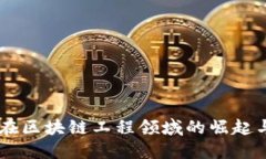 90后在区块链工程领域的崛起与挑战