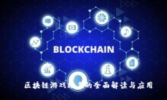   区块链游戏助手的全面解读与应用
