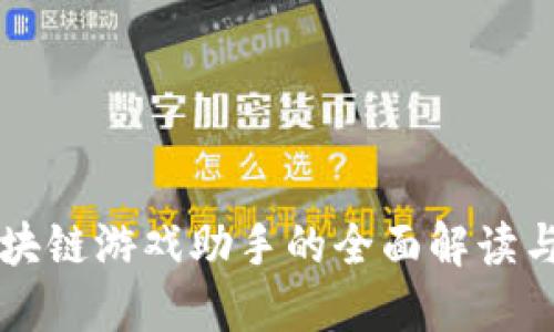   区块链游戏助手的全面解读与应用