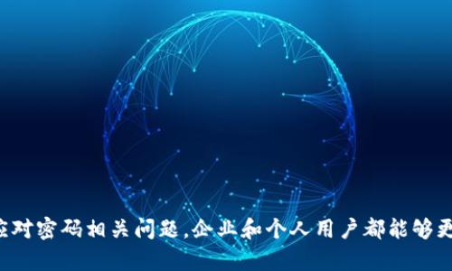    区块链发票密码的格式与应用解析  / 
 guanjianci  区块链发票, 密码格式, 数字货币, 发票安全  /guanjianci 

引言
随着区块链技术的快速发展，各行各业开始探索其在发票管理、财务透明化及安全性方面的应用。区块链发票是利用区块链技术实现的一种新型发票，其安全性、可追溯性和不可篡改性使其成为现代财务管理的重要工具。在区块链发票的使用过程中，密码作为保护发票数据的关键要素，决定了其安全性和可靠性。本文将详细探讨区块链发票的密码格式以及其背后的应用场景和意义。

区块链发票密码的定义与功能
区块链发票密码是指在区块链发票系统中用于保护发票内容、确保发票信息安全的一种密码。它通常由一系列字母、数字及特殊字符组成，根据不同的安全需求可能会有不同的复杂性要求。密码的引入是为了确保只有授权用户才能查看、验证或修改发票信息，以此防止未授权访问和信息篡改。

区块链发票密码的格式
区块链发票密码的格式通常遵循一定的规则，这些规则是为了增强密码的安全性。以下是一些常见的密码格式规则：
ul
  li长度要求：通常要求密码长度在8到16位之间，而一些高度安全的系统可能要求更长的密码（例如16-20位）。/li
  li字符类型：密码应包含大写字母、小写字母、数字及特殊字符（如@、#、$、%等），确保密码的复杂性。/li
  li避免常见词汇：密码不应包含容易被猜到的词汇，如“password”、“123456”等。/li
  li密码过期机制：为了增强安全性，部分区块链发票系统设置了密码定期更新的机制，建议用户每隔一定时间修改一次密码。/li
/ul
通过设置这样的规则，可以有效降低密码被破解的风险，提高区块链发票系统的整体安全性。

区块链发票密码的应用场景
在区块链发票的使用中，密码的应用场景非常广泛，主要包括以下几个方面：
ul
  li验证发票真实性：用户在接收到区块链发票时，需要通过输入密码来验证其真实性，确保该发票是由合法渠道生成的。/li
  li保护隐私信息：区块链发票中可能包含企业的敏感信息，密码的使用可以有效保障这些信息不被未授权人员访问。/li
  li避免信息篡改：通过密码保护发票内容，确保发票在发布后无法被随意修改，保持信息的完整性与一致性。/li
  li助力审计：在进行财务审计时，审计人员可以凭借正确的密码访问区块链发票，从而更好地进行审查与验证。/li
/ul

密码管理的重要性
密码管理在区块链发票系统中占据着至关重要的地位。良好的密码管理可以为用户和企业提供多重保护。包括强密码生成、定期更换密码、避免重复使用密码等。企业需建立明确的密码管理策略，确保所有工作人员都能够遵循这些安全规范，从而降低因密码管理不当而导致的风险。
此外，企业还可以考虑引入双因素身份验证（2FA）、生物识别技术等辅助措施，以进一步提升系统的安全性。这不仅能降低持有密码账户的风险，也能有效提高用户的整体安全意识。

区块链发票密码常见问题解答

问题一：区块链发票密码遗忘了怎么办？
当用户遗忘区块链发票密码时，通常可以通过以下几种方式进行恢复或重置：
ol
  listrong使用邮箱或手机验证码：/strong多数区块链发票系统在用户登录时，会要求提供关联的电子邮箱地址或手机号码。用户可以通过这些信息接收验证码，从而进行身份验证并重设密码。/li
  listrong安全问题验证：/strong在部分系统中，用户在注册时可能会设置一些安全问题，若忘记密码，可以通过回答这些问题来验证身份并重设密码。/li
  listrong客服支持：/strong如果上述方法都不可行，用户可以联系区块链发票系统的客服。提供必要的身份信息后，客服人员将会协助用户完成密码重置。/li
/ol
需要注意的是，重置密码的过程中务必要确保提供的信息是准确的，以防止他人恶意尝试进行密码重置，保护用户个人信息安全。

问题二：如何增强区块链发票密码的安全性？
增强区块链发票密码的安全性，其实可以从多个方面入手：
ol
  listrong使用复杂的密码组合：/strong避免常见词汇及易被猜测的组合，建议采用随机生成的密码或者是结合字母、数字、符号的复杂组合。/li
  listrong定期更新密码：/strong习惯性地每隔三到六个月更换一次密码，这样可以有效降低长期使用同一密码所带来的风险。/li
  listrong启用双因素身份验证：/strong使用双因素身份验证（2FA）可以显著提高账户安全性，要求用户在输入密码后还需要进行第二次验证，如短信验证码或二次密码应用生成的代码。/li
  listrong避免密码共享：/strong尽量避免与他人共享账户密码，如果需要共享账户，建议使用安全的账户管理工具并授权访问权限，而非直接共享密码。/li
/ol
综上所述，密码的安全管理不仅是个人用户的责任，更是企业在 digital transformation 过程中须重视的一部分，确保发票及其他敏感信息的安全。

问题三：区块链发票的密码会保存在本地还是云端？
关于密码的存储，区块链发票系统通常之间存储的方式有所不同。大部分情况下，密码并不会以明文形式保存在系统中，而是以加密的方式进行存储。具体来说，可以分为两种情况：
ol
  listrong本地存储：/strong部分小规模或私有的区块链发票系统，可以选择在用户本地设备上存储合适的加密凭证，以便用户方便的进行操作。这种方式虽然便于用户，但在一定程度上增加了本地设备安全的依赖。/li
  listrong云端存储：/strong大多数现代的区块链发票系统会依靠云计算技术，将密码及其他敏感信息安全地存储在云端，并通过各种加密算法确保其安全。这种方式更适合大规模的数据存储，减少了用户的存储负担，同时也提升了信息数据的安全性。/li
/ol
无论是本地还是云端存储，确保密码不被泄露是至关重要的，用户应定期检查与更新存储方式的安全性，避免未授权访问。

问题四：如何应对区块链发票密码泄露的问题？
密码泄露是用户和企业最害怕的事情之一，如果用户怀疑区块链发票密码泄露，应该迅速采取以下几项措施：
ol
  listrong立即修改密码：/strong第一时间变更密码，确保脱离潜在的安全威胁。需要遵循设置复杂密码的原则，并确保原密码被完全替换。/li
  listrong启用双因素身份验证：/strong在密码被泄露后，建议尽快启用双因素身份验证，以便即使有人得到了密码，也需要通过额外的验证方式才能访问账户。/li
  listrong关注账户活动：/strong定期检查账户的登录活动，如果发现未经授权的登录记录，应立即联系系统客服，进行进一步处理。/li
  listrong提升自我安全意识：/strong增强安全防范意识，包括明确识别钓鱼攻击、使用安全设备等，提升个人对网络安全的认知，减少密码泄露的可能性。/li
/ol
最后，企业在日常管理中也应引导员工强化密码安全意识，提供针对性的培训与支持，构建良好的安全文化。

问题五：区块链发票密码管理的最佳实践是什么？
在日常运营中，企业应当借鉴一些密码管理的最佳实践，包括但不限于：
ol
  listrong使用密码管理工具：/strong可以使用一些专业的密码管理工具来生成、存储和管理密码，并使用一把主密码保护其他所有密码。/li
  listrong培训员工：/strong定期对员工进行密码安全培训，让他们了解密码保护的重要性以及安全处理措施，培养安全意识。/li
  listrong制定密码政策：/strong建立清晰的密码管理政策，包括密码复杂性、更新频率等规则，确保所有用户合规操作。/li
  listrong定期审计：/strong不妨定期对所有的账户及密码进行审计，确保其符合安全标准，并及时处置潜在的风险。/li
/ol
通过上述的最佳做法，企业可以最大限度地降低因密码管理不当引起的风险，同时提高区块链发票在使用过程中的安全性。

结论
区块链发票的密码管理在整个系统中扮演着至关重要的角色。它不仅影响用户的操作体验，也是保护企业财务安全的重要一环。通过合理的密码设置与管理、加强安全意识、科学应对密码相关问题，企业和个人用户都能够更好地利用区块链这个强大的工具，提高发票管理的效率及安全性。同时，随着技术的不断进步，未来的区块链发票系统可能会进一步密码及安全机制，为用户带来更好的使用体验。
