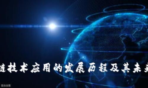 区块链技术应用的发展历程及其未来趋势