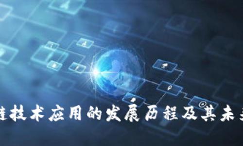 区块链技术应用的发展历程及其未来趋势