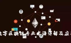 数字区块链专业术语详解及应用