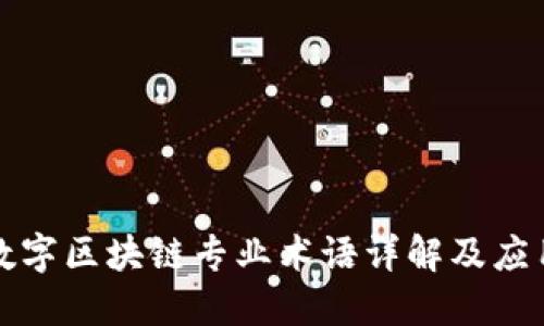数字区块链专业术语详解及应用