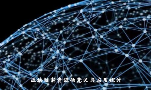 区块链新资源的意义与应用探讨