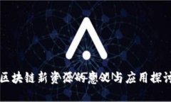 区块链新资源的意义与应用探讨