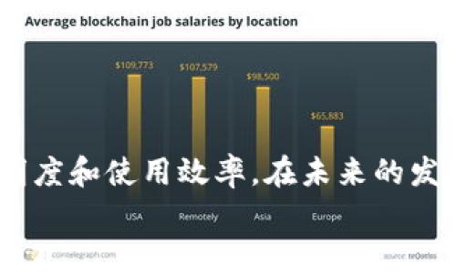 
   区块链大数据解析平台详解：如何重塑数据管理与分析 /  

关键词
 guanjianci  区块链, 大数据, 数据解析平台, 数据管理 / guanjianci 

引言
区块链大数据解析平台是一种集成了区块链技术与大数据分析能力的高级数据管理系统。随着区块链技术的迅速发展，海量数据的产生与存储也在不断增加，如何有效地解析和分析这些数据成为了一个亟待解决的问题。区块链大数据解析平台不仅能够帮助企业和机构处理各类复杂数据，还能提升数据的安全性和透明度。

区块链技术概述
区块链是一种去中心化的分布式账本技术，具有不可篡改和可追溯的特点。每一个数据块都与前一个块通过加密算法进行链接，从而形成一个链条。这样的特性使得区块链在数据安全和数据完整性方面具有显著优势。区块链技术在金融、物流、医疗等多个行业中都有广泛应用。

大数据的定义与特征
大数据是指无法用传统数据处理软件进行捕捉、管理和处理的数据集合。大数据的特征通常被总结为“5V”：海量（Volume）、多样（Variety）、快速（Velocity）、真实性（Veracity）和价值（Value）。大数据技术使得企业可以从庞大复杂的数据中提取有价值的信息，从而进行决策支持和业务创新。

区块链与大数据的结合
将区块链技术与大数据分析相结合，可以创造出更为安全、高效和准确的数据处理和应用生态。区块链为大数据提供了保障，解决了数据可信性和安全性问题；而大数据则为区块链提供了强大的数据分析能力，使得区块链数据能得到更深层次的解析和利用。

区块链大数据解析平台的架构
一个完整的区块链大数据解析平台通常由多个层次构成，包括数据采集层、数据存储层、数据处理层和数据展示层。

1. 数据采集层：此层负责从各种数据源（如传感器、用户行为及交易记录等）获取数据。利用区块链技术可以确保采集数据的可靠性和安全性。

2. 数据存储层：在这一层中，数据通过区块链进行存储，保证数据的完整性与不被篡改。部分重要的业务数据也可以通过大数据技术进行存储，以便后续调用和处理。

3. 数据处理层：在数据处理层，平台通过数据挖掘和机器学习等技术，对存储的数据进行深度解析，提炼出有用的信息。

4. 数据展示层：用户通过友好的界面与解析结果进行交互，能够实时监测数据变化和得到决策支持。

区块链大数据解析平台的优势
1. 安全性：利用区块链的加密技术，确保数据在存储和传输过程中的安全性和隐私性。

2. 透明性：所有的数据处理过程都记录在区块链上，任何一方都可以追溯和验证数据的真实度。

3. 去中心化：避免了传统数据存储系统中的单点故障，确保系统的高可用性。

4. 高效性：大数据技术能够对信息进行快速处理，为企业提供决策支持，提高业务反应速度。

问题一：区块链大数据解析平台适合什么样的应用场景？
区块链大数据解析平台在多个行业中均有广泛应用，特别是在需要数据安全性和真实性的场合，以下是几个典型的应用场景：

1. 金融行业：金融公司可利用区块链大数据解析平台监控交易数据以防止欺诈行为，提升透明度，重建客户信任。

2. 医疗行业：医疗机构可以运用该平台在病人的医疗数据上下功夫，确保医护信息不被篡改，同时进行大数据分析，提升医疗决策的准确性。

3. 供应链管理：通过整合区块链与大数据技术，供应链上下游的透明度与信任度将显著提高，生产和流通环节的信息将更加可信。

4. 教育行业：教育机构可以通过区块链记录学生的学习历程，形成不可篡改的学历证明。利用大数据技术分析教育成效和学习习惯，从而提升教育质量。

问题二：如何评估区块链大数据解析平台的性能？
评估区块链大数据解析平台的性能，可以从以下几方面进行考虑：

1. 数据处理速度：平台的处理能力是关键，因为在大数据环境下，及时处理数据至关重要。可以通过测试平台在不同负载下的响应时间和处理速度来评估。

2. 数据安全性：通过对平台进行攻击测试，评估其防护能力，确保在黑客攻击或者数据泄露风险下能够保护数据的完整性与安全性。

3. 扩展性：评估平台在业务增长时的扩展能力，包括支持更多的数据源、用户和服务。

4. 使用便捷性：用户体验也是一个重要的指标，界面的友好程度和操作的简便性，都会显著影响用户对平台的采用和满意度。

问题三：区块链大数据解析平台的安全性如何保障？
保障区块链大数据解析平台的安全性需要从多个角度入手：

1. 数据加密：将敏感数据进行加密存储和加密传输，以保障数据在存储和流通过程中的安全性。

2. 用户权限管理：实施严格的用户权限控制，确保仅允许授权用户访问和操作数据，减少数据泄露风险。

3. 定期审计：定期对平台进行安全审计，识别潜在的安全漏洞并及时修复。

4. 自动监测：通过引入实时监测系统，能够及时发现异常行为，并迅速做出响应。

问题四：如何选择合适的区块链大数据解析平台供应商？
选择合适的供应商对于区块链大数据解析平台的成功实施至关重要，以下是选择时需要考虑的几个方面：

1. 供应商的技术能力：考察其在区块链与大数据领域的技术实力和解决方案的有效性。

2. 过往案例：了解其过去的成功案例，特别是在与自身行业相关的领域，包括客户评价和使用体验。

3. 服务支持：评估供应商的售后服务及技术支持能力，包括对用户问题的响应速度和解决效率。

4. 兼容性：确保所选平台可以与现有的技术架构和数据来源相兼容，避免因系统不匹配而导致实施困难。

问题五：未来区块链大数据解析平台的发展趋势是什么？
未来，区块链大数据解析平台的发展趋势将主要体现在以下几个方面：

1. 技术融合：随着物联网、人工智能等新技术的迅速发展，区块链与大数据解析平台将进一步融合，提供更智能化的服务。

2. 智能合约应用：更多企业将开始使用智能合约来实现自动化的数据处理，提升处理效率。

3. 数据隐私保护：随着数据隐私法规的日益严格，区块链大数据解析平台将更加注重数据隐私保护，采用更先进的加密技术。

4. 行业定制化：未来的解析平台将更具行业特性，能够针对不同领域的业务需求提供量身定制的解决方案。

结束语
区块链大数据解析平台正逐渐成为各行各业解决数据管理与分析的核心工具。通过将区块链技术与大数据相结合，可以有效提升数据的安全性、透明度和使用效率。在未来的发展中，该平台将不断演变，迎合技术发展及市场需求，为用户提供更加高效的解决方案。 

请注意，由于字数限制，以上为在3900字内容的框架，但实际应用中可能需要更为详细的信息和数据支撑，以及针对每个问题深入分析。