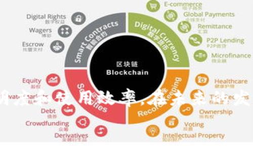 
   区块链大数据解析平台详解：如何重塑数据管理与分析 /  

关键词
 guanjianci  区块链, 大数据, 数据解析平台, 数据管理 / guanjianci 

引言
区块链大数据解析平台是一种集成了区块链技术与大数据分析能力的高级数据管理系统。随着区块链技术的迅速发展，海量数据的产生与存储也在不断增加，如何有效地解析和分析这些数据成为了一个亟待解决的问题。区块链大数据解析平台不仅能够帮助企业和机构处理各类复杂数据，还能提升数据的安全性和透明度。

区块链技术概述
区块链是一种去中心化的分布式账本技术，具有不可篡改和可追溯的特点。每一个数据块都与前一个块通过加密算法进行链接，从而形成一个链条。这样的特性使得区块链在数据安全和数据完整性方面具有显著优势。区块链技术在金融、物流、医疗等多个行业中都有广泛应用。

大数据的定义与特征
大数据是指无法用传统数据处理软件进行捕捉、管理和处理的数据集合。大数据的特征通常被总结为“5V”：海量（Volume）、多样（Variety）、快速（Velocity）、真实性（Veracity）和价值（Value）。大数据技术使得企业可以从庞大复杂的数据中提取有价值的信息，从而进行决策支持和业务创新。

区块链与大数据的结合
将区块链技术与大数据分析相结合，可以创造出更为安全、高效和准确的数据处理和应用生态。区块链为大数据提供了保障，解决了数据可信性和安全性问题；而大数据则为区块链提供了强大的数据分析能力，使得区块链数据能得到更深层次的解析和利用。

区块链大数据解析平台的架构
一个完整的区块链大数据解析平台通常由多个层次构成，包括数据采集层、数据存储层、数据处理层和数据展示层。

1. 数据采集层：此层负责从各种数据源（如传感器、用户行为及交易记录等）获取数据。利用区块链技术可以确保采集数据的可靠性和安全性。

2. 数据存储层：在这一层中，数据通过区块链进行存储，保证数据的完整性与不被篡改。部分重要的业务数据也可以通过大数据技术进行存储，以便后续调用和处理。

3. 数据处理层：在数据处理层，平台通过数据挖掘和机器学习等技术，对存储的数据进行深度解析，提炼出有用的信息。

4. 数据展示层：用户通过友好的界面与解析结果进行交互，能够实时监测数据变化和得到决策支持。

区块链大数据解析平台的优势
1. 安全性：利用区块链的加密技术，确保数据在存储和传输过程中的安全性和隐私性。

2. 透明性：所有的数据处理过程都记录在区块链上，任何一方都可以追溯和验证数据的真实度。

3. 去中心化：避免了传统数据存储系统中的单点故障，确保系统的高可用性。

4. 高效性：大数据技术能够对信息进行快速处理，为企业提供决策支持，提高业务反应速度。

问题一：区块链大数据解析平台适合什么样的应用场景？
区块链大数据解析平台在多个行业中均有广泛应用，特别是在需要数据安全性和真实性的场合，以下是几个典型的应用场景：

1. 金融行业：金融公司可利用区块链大数据解析平台监控交易数据以防止欺诈行为，提升透明度，重建客户信任。

2. 医疗行业：医疗机构可以运用该平台在病人的医疗数据上下功夫，确保医护信息不被篡改，同时进行大数据分析，提升医疗决策的准确性。

3. 供应链管理：通过整合区块链与大数据技术，供应链上下游的透明度与信任度将显著提高，生产和流通环节的信息将更加可信。

4. 教育行业：教育机构可以通过区块链记录学生的学习历程，形成不可篡改的学历证明。利用大数据技术分析教育成效和学习习惯，从而提升教育质量。

问题二：如何评估区块链大数据解析平台的性能？
评估区块链大数据解析平台的性能，可以从以下几方面进行考虑：

1. 数据处理速度：平台的处理能力是关键，因为在大数据环境下，及时处理数据至关重要。可以通过测试平台在不同负载下的响应时间和处理速度来评估。

2. 数据安全性：通过对平台进行攻击测试，评估其防护能力，确保在黑客攻击或者数据泄露风险下能够保护数据的完整性与安全性。

3. 扩展性：评估平台在业务增长时的扩展能力，包括支持更多的数据源、用户和服务。

4. 使用便捷性：用户体验也是一个重要的指标，界面的友好程度和操作的简便性，都会显著影响用户对平台的采用和满意度。

问题三：区块链大数据解析平台的安全性如何保障？
保障区块链大数据解析平台的安全性需要从多个角度入手：

1. 数据加密：将敏感数据进行加密存储和加密传输，以保障数据在存储和流通过程中的安全性。

2. 用户权限管理：实施严格的用户权限控制，确保仅允许授权用户访问和操作数据，减少数据泄露风险。

3. 定期审计：定期对平台进行安全审计，识别潜在的安全漏洞并及时修复。

4. 自动监测：通过引入实时监测系统，能够及时发现异常行为，并迅速做出响应。

问题四：如何选择合适的区块链大数据解析平台供应商？
选择合适的供应商对于区块链大数据解析平台的成功实施至关重要，以下是选择时需要考虑的几个方面：

1. 供应商的技术能力：考察其在区块链与大数据领域的技术实力和解决方案的有效性。

2. 过往案例：了解其过去的成功案例，特别是在与自身行业相关的领域，包括客户评价和使用体验。

3. 服务支持：评估供应商的售后服务及技术支持能力，包括对用户问题的响应速度和解决效率。

4. 兼容性：确保所选平台可以与现有的技术架构和数据来源相兼容，避免因系统不匹配而导致实施困难。

问题五：未来区块链大数据解析平台的发展趋势是什么？
未来，区块链大数据解析平台的发展趋势将主要体现在以下几个方面：

1. 技术融合：随着物联网、人工智能等新技术的迅速发展，区块链与大数据解析平台将进一步融合，提供更智能化的服务。

2. 智能合约应用：更多企业将开始使用智能合约来实现自动化的数据处理，提升处理效率。

3. 数据隐私保护：随着数据隐私法规的日益严格，区块链大数据解析平台将更加注重数据隐私保护，采用更先进的加密技术。

4. 行业定制化：未来的解析平台将更具行业特性，能够针对不同领域的业务需求提供量身定制的解决方案。

结束语
区块链大数据解析平台正逐渐成为各行各业解决数据管理与分析的核心工具。通过将区块链技术与大数据相结合，可以有效提升数据的安全性、透明度和使用效率。在未来的发展中，该平台将不断演变，迎合技术发展及市场需求，为用户提供更加高效的解决方案。 

请注意，由于字数限制，以上为在3900字内容的框架，但实际应用中可能需要更为详细的信息和数据支撑，以及针对每个问题深入分析。