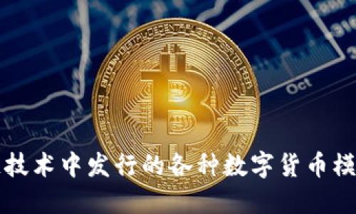 区块链技术中发行的各种数字货币模式详解