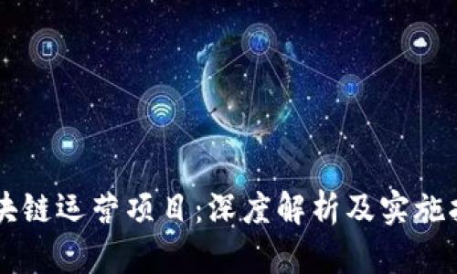 区块链运营项目：深度解析及实施指南