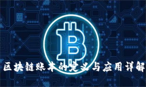 区块链账本的定义与应用详解
