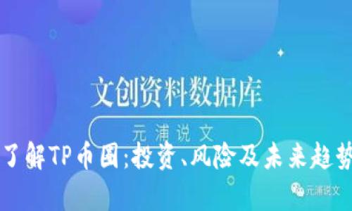 深入了解TP币圈：投资、风险及未来趋势分析
