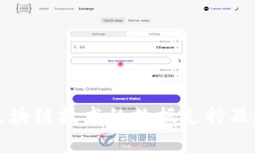 深入了解区块链技术的数据支持及其应用前景