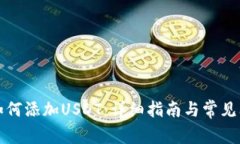 TP钱包如何添加USDT：详细指南与常见问题解答