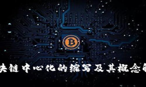 区块链中心化的缩写及其概念解析