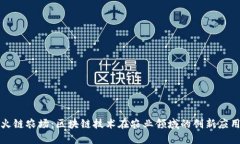 火链农场：区块链技术在农业领域的创新应用