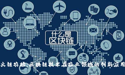 火链农场：区块链技术在农业领域的创新应用