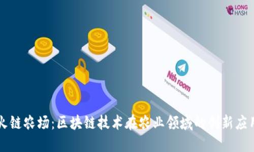 火链农场：区块链技术在农业领域的创新应用