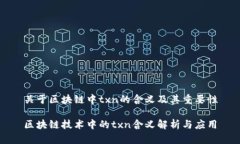 关于区块链中txn的含义及其重要性区块链技术中
