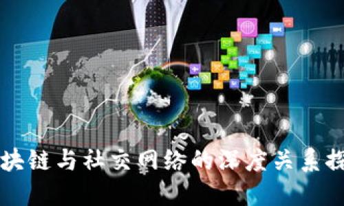 区块链与社交网络的深度关系探究