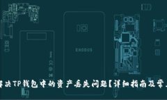 如何解决TP钱包中的资产丢失问题？详细指南及常