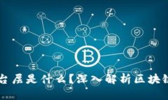 区块链的平台层是什么？深入解析区块链架构与