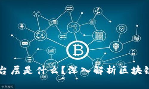区块链的平台层是什么？深入解析区块链架构与应用