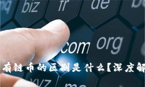 区块链私有链币的区别是什么？深度解析与应用