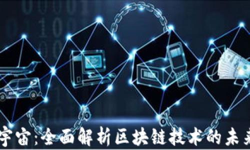 
区块链宇宙：全面解析区块链技术的未来与应用