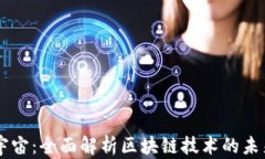 区块链宇宙：全面解析区块链技术的未来与应用