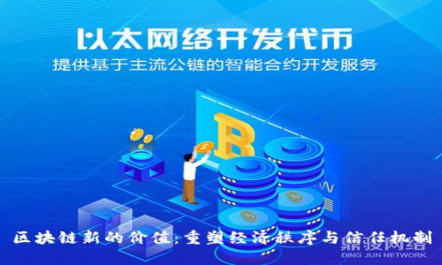 区块链新的价值：重塑经济秩序与信任机制